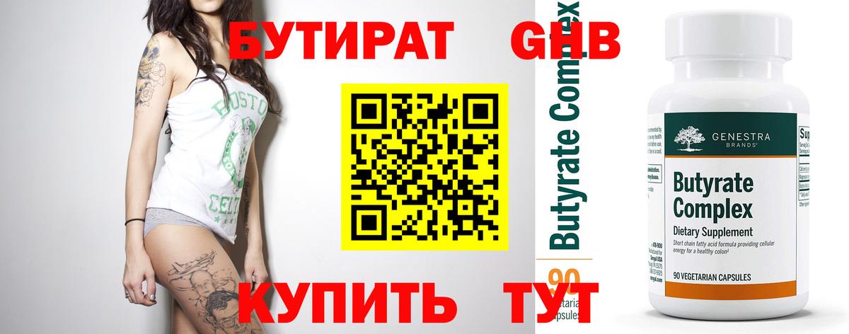 БУТИРАТ Butirat Севастополь
